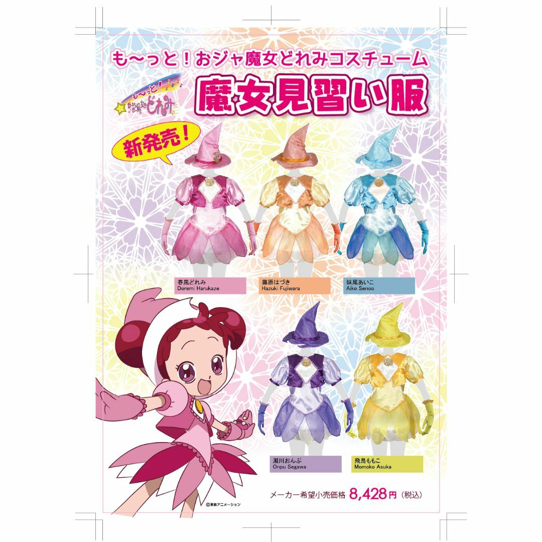 も～っと！おジャ魔女どれみコスチューム　5着セット