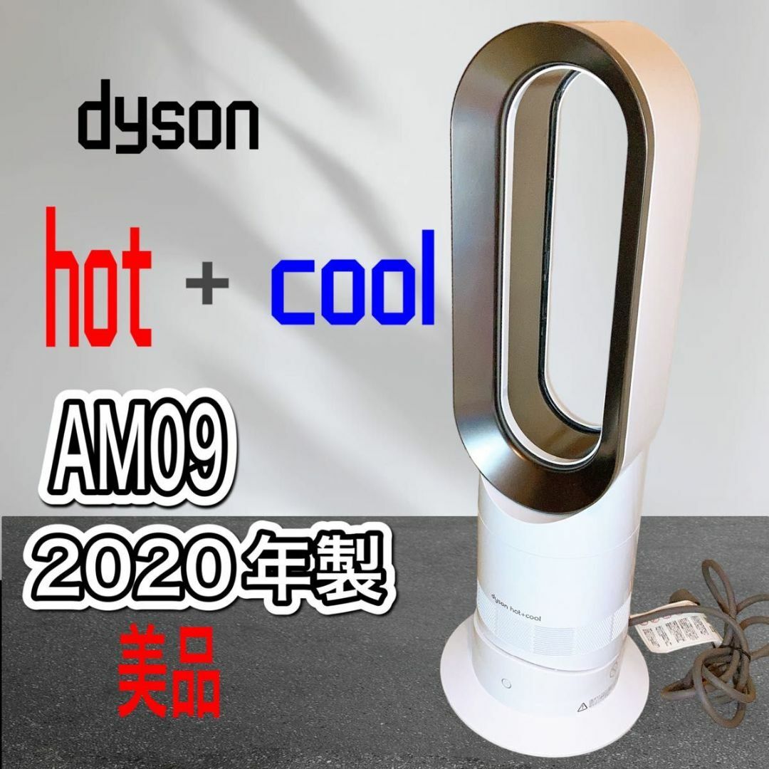 ダイソン ファンヒーター　Hot＋Cool　ホワイト AM09WN 2020年製