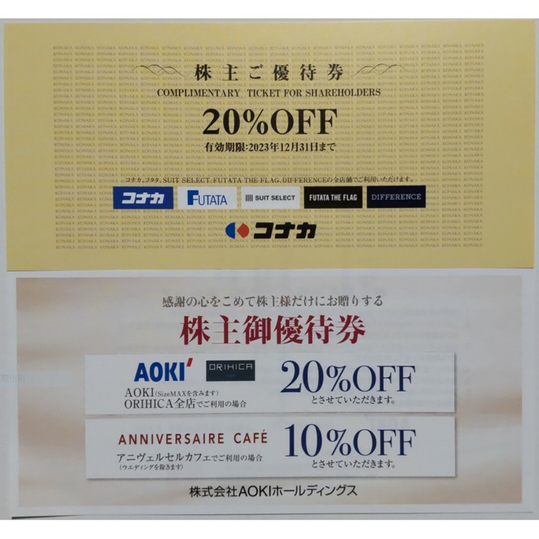 AOKI ＆ コナカ 株主優待券 各1枚 2023年12月期限の通販 by きのぴお's shop｜ラクマ