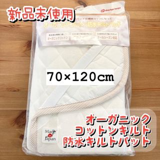 アカチャンホンポ(アカチャンホンポ)の新品　オーガニック防水キルトパッド(敷パッド)