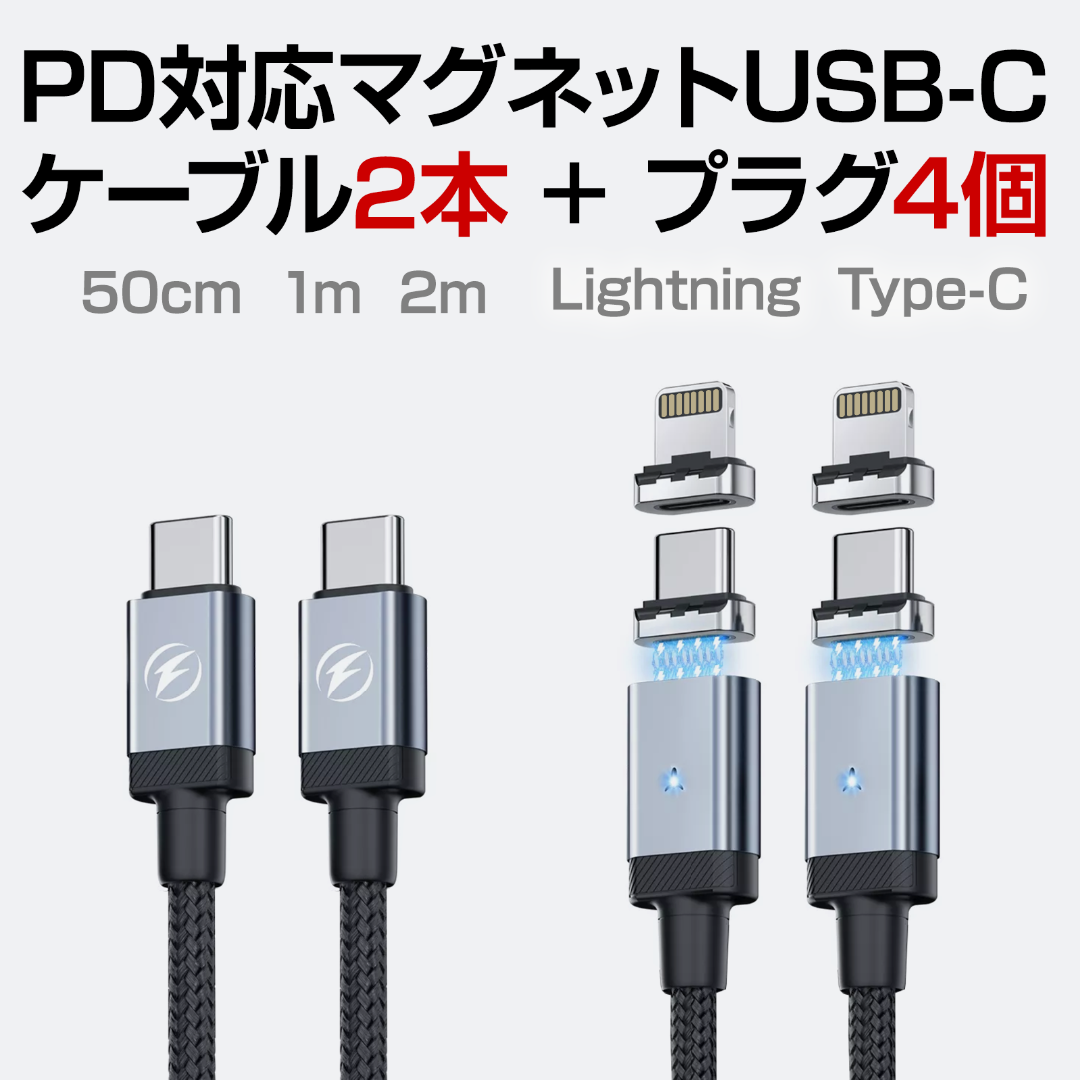 PD対応 マグネット充電USBケーブル USB-C Lightning 2本 スマホ/家電/カメラのスマートフォン/携帯電話(その他)の商品写真
