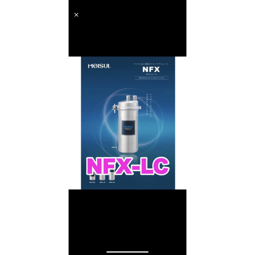 未使用　メイスイ　浄水器　NFX-LC 2本