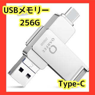 USBメモリ 256GB Type-C Android対応 フラッシュドライブ(PC周辺機器)