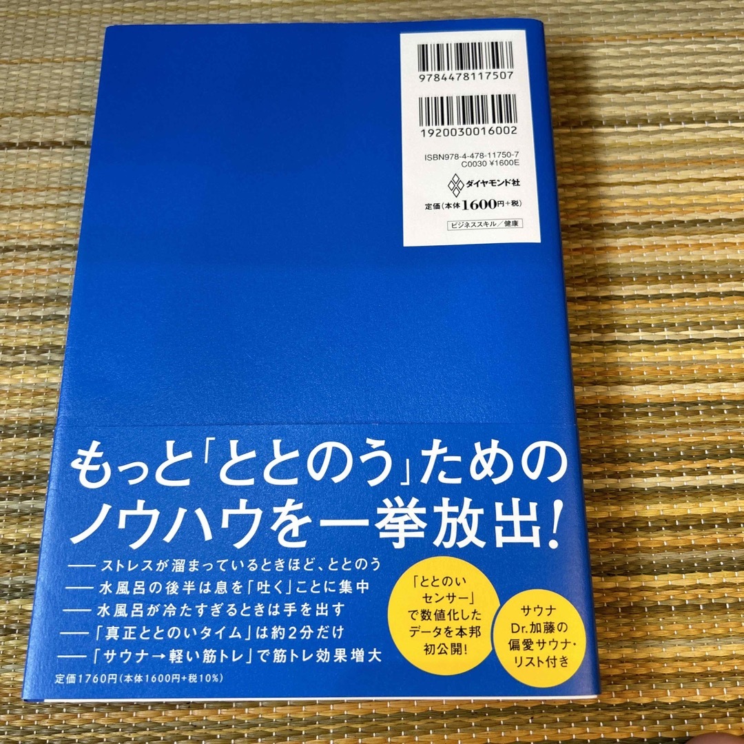 医者が教える究極にととのうサウナ大全 超絶リラックスとパフォーマンスアップに効く エンタメ/ホビーの本(健康/医学)の商品写真