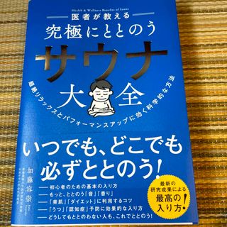 医者が教える究極にととのうサウナ大全 超絶リラックスとパフォーマンスアップに効く(健康/医学)