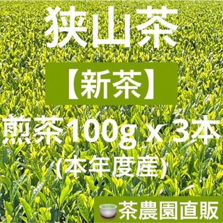 サヤマチャ(狭山茶)の【新茶】狭山茶☆茶畑直販 煎茶3袋(令5年産)一番茶 深蒸し茶 緑茶日本茶お茶(茶)