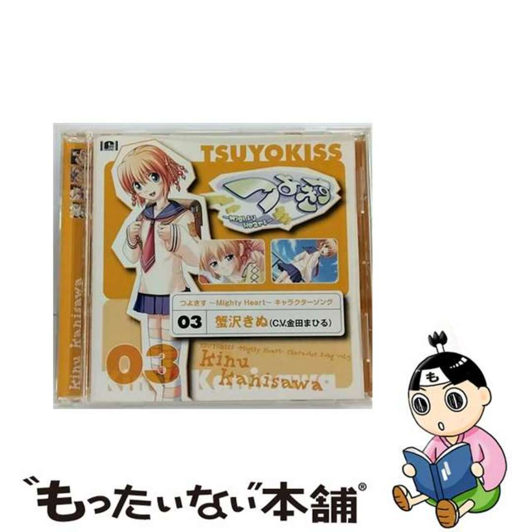 【中古】 つよきす~Mighty Heart~キャラクターソング Vol.3蟹沢 きぬ(C.V.金田 まひる)/CD/VGCD-0058 エンタメ/ホビーのCD(ゲーム音楽)の商品写真
