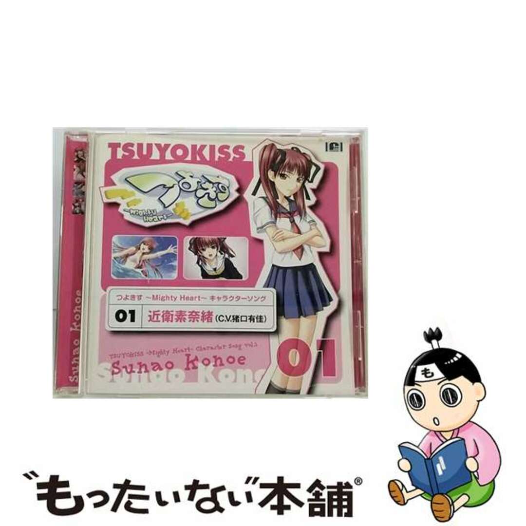 【中古】 つよきす~Mighty Heart~オリジナルキャラクターソングシリーズ Vol.1近衛素奈緒(C.V.猪口有佳)/CD/VGCD-0056 エンタメ/ホビーのCD(ゲーム音楽)の商品写真