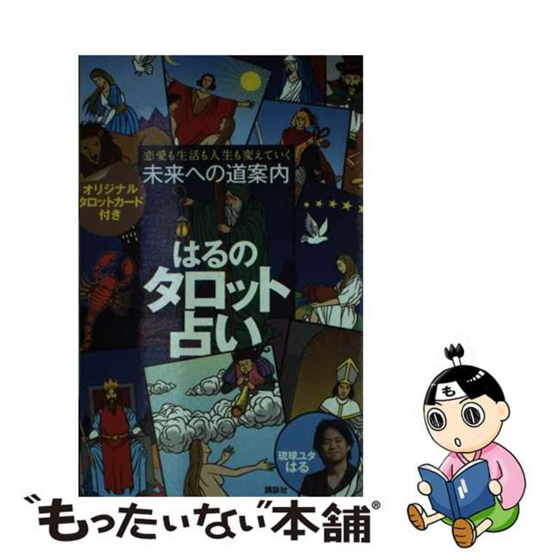 未来への道案内はるのタロット占い 恋愛も生活も人生も変えていく/講談社/はる講談社サイズ