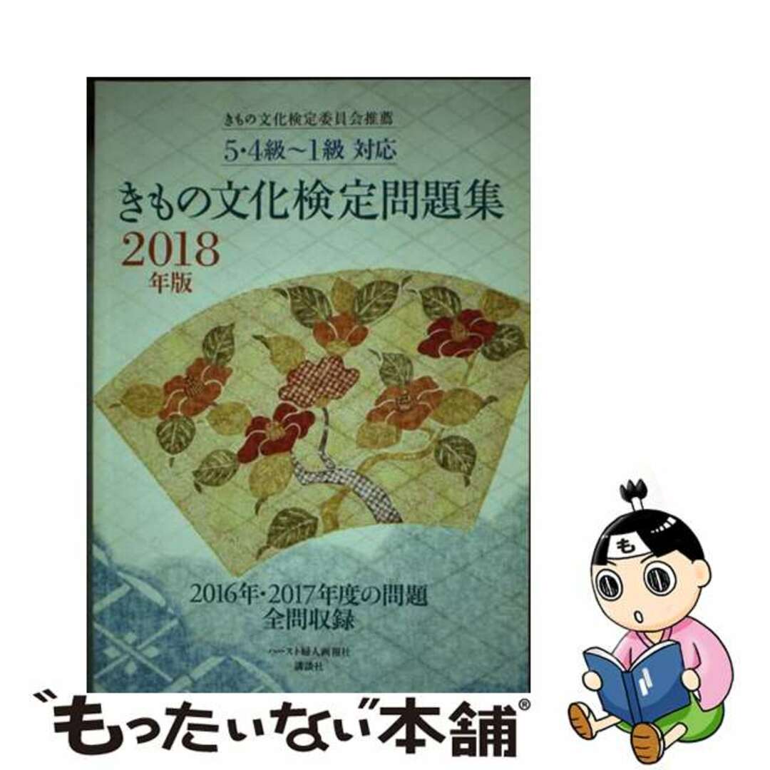 きもの文化検定問題集 ５・４級～１級対応 ２０１８年版/ハースト婦人画報社/きもの文化検定委員会