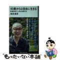 【中古】 40歳からは自由に生きる 生物学的に人生を考察する
