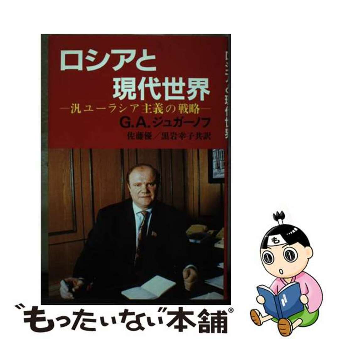 【中古】 ロシアと現代世界 汎ユーラシア主義の戦略/自由国民社/ゲンナジー・アンドレーヴィチ・ジュガーノ | フリマアプリ ラクマ