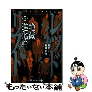 【中古】 レッドリスト絶滅進化論 ５/集英社/安生正(少年漫画)