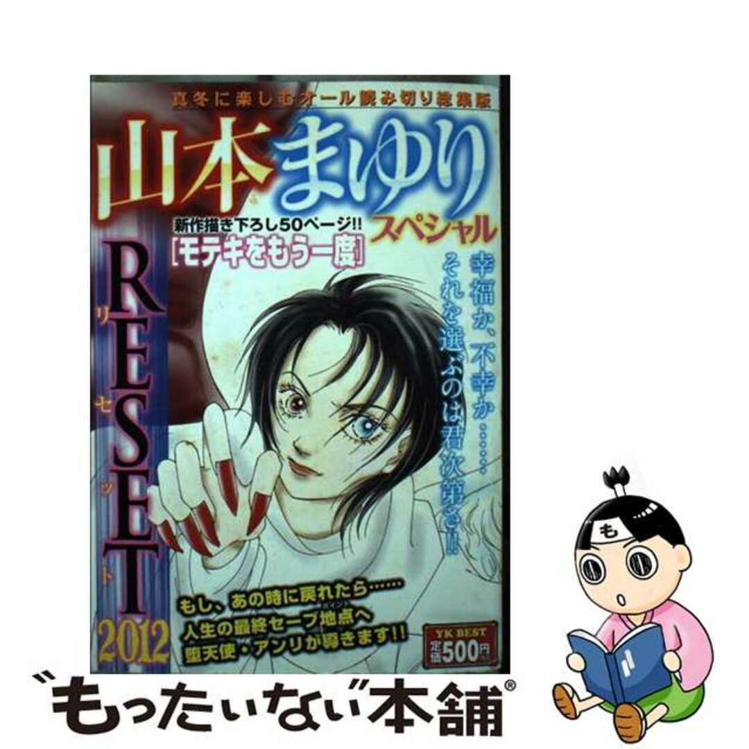 ヤマモトマユリシリーズ名山本まゆりスペシャルＲＥＳＥＴ ２０１２/少年画報社/山本まゆり