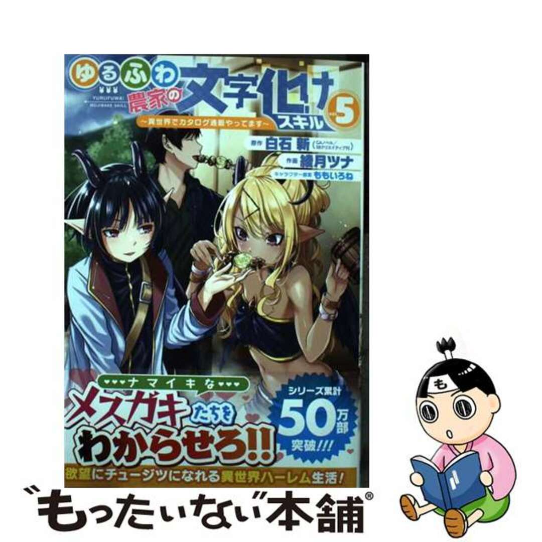 【中古】 ゆるふわ農家の文字化けスキル 異世界でカタログ通販やってます ５/スクウェア・エニックス/白石新 エンタメ/ホビーの漫画(少年漫画)の商品写真