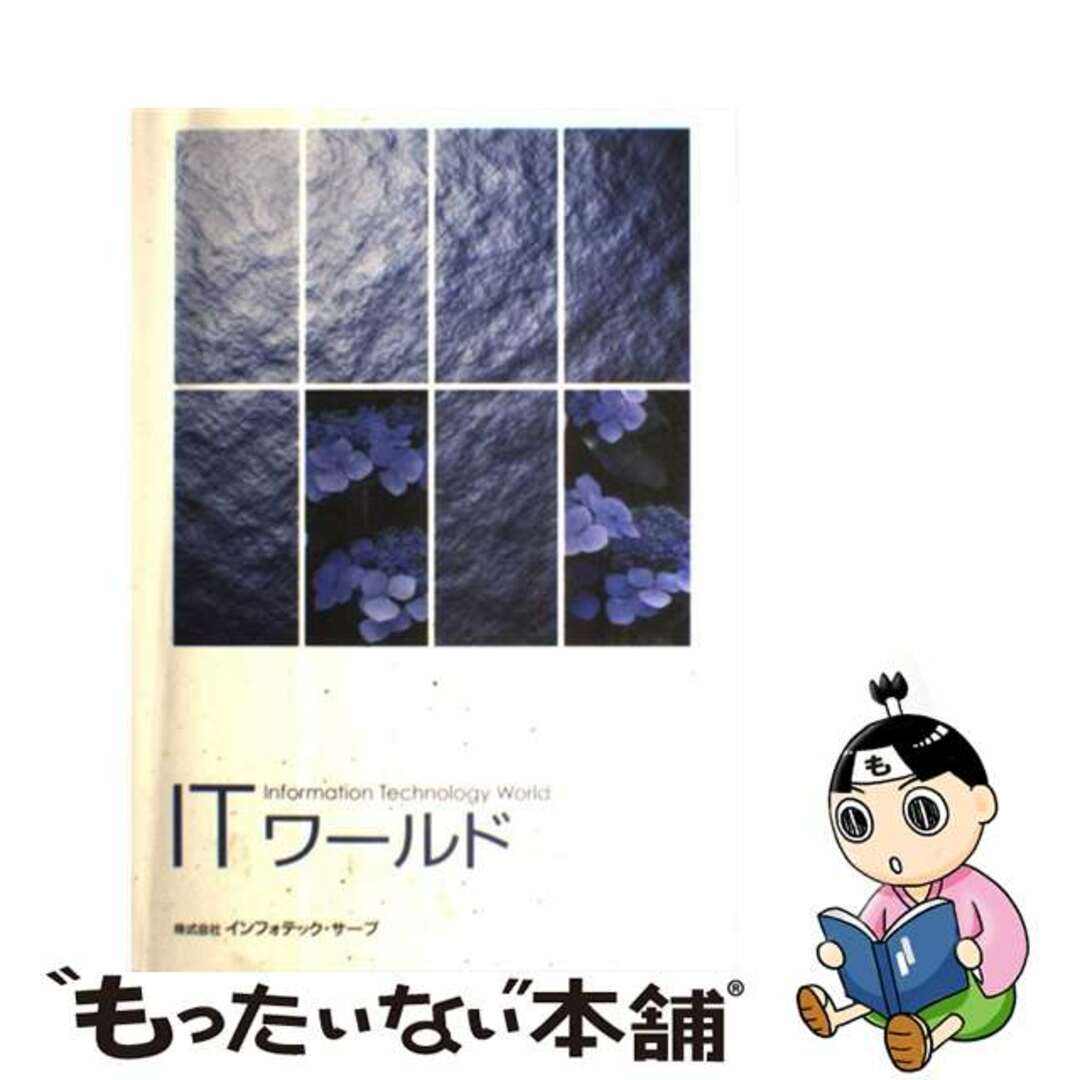 インフォテックサーブ出版社ITワールド 第10版 / インフォテック・サーブ