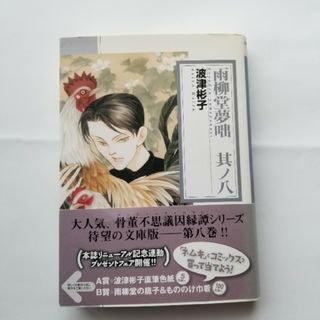 雨柳堂夢咄 其ノ八(その他)