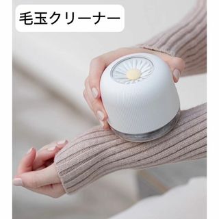 けだまとり 毛玉クリーナー 毛玉取り機 毛玉カット コードレス 電動 ホワイト(その他)