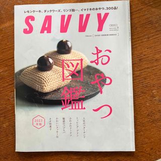 SAVVY (サビィ) 2023年 03月号(その他)