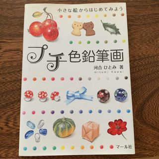 河合ひとみ 小さな絵からはじめてみよう プチ色鉛筆画(趣味/スポーツ/実用)