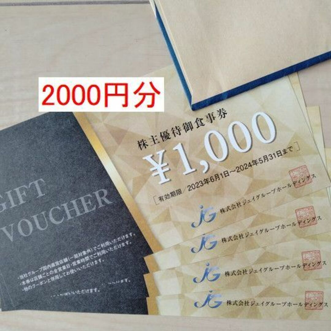 最大62％オフ！ 芋蔵 ほっこり ジェイグループ 株主優待お食事券 2000円分