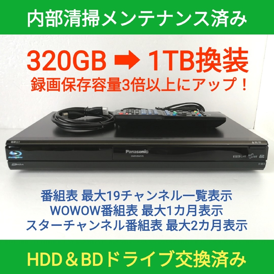 1TB-W録-Panasonic BDレコーダーDMR-BW570完動品（新品1TB-HDD換装済