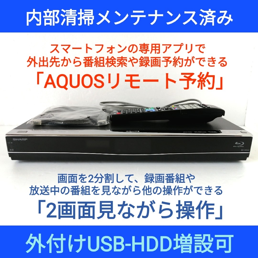 動作保証　HDD新品　AQUOS　ブルーレイレコーダー　BD-W550