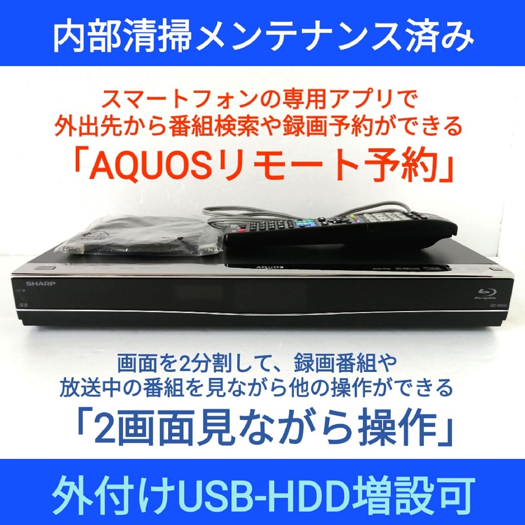 SHARP ブルーレイレコーダー【BD-W550】◇外出先からスマホで録画予約可-