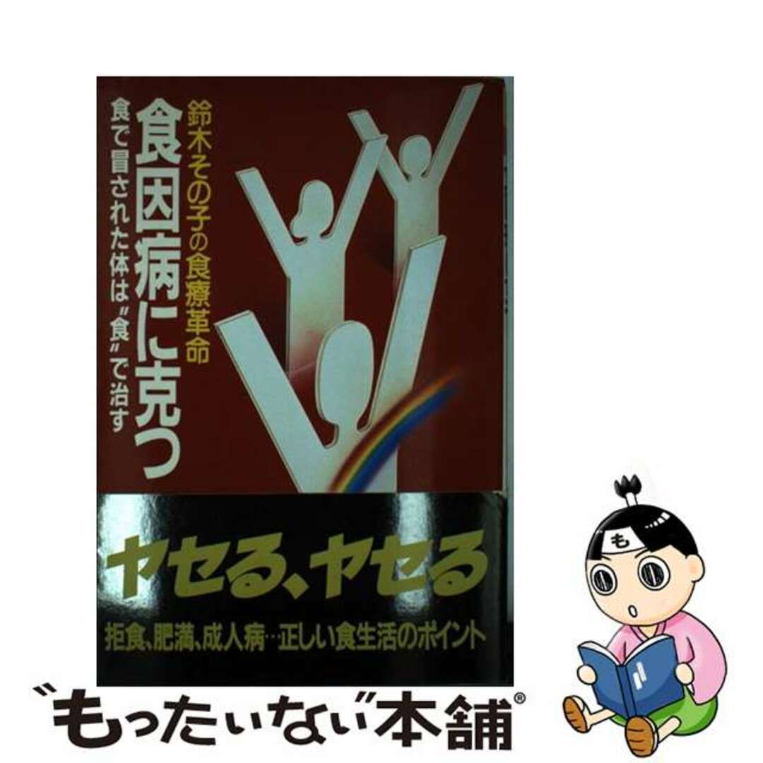 食因病に克つ 鈴木その子の食療革命　食で冒された体は“食”で治す/小学館/鈴木その子