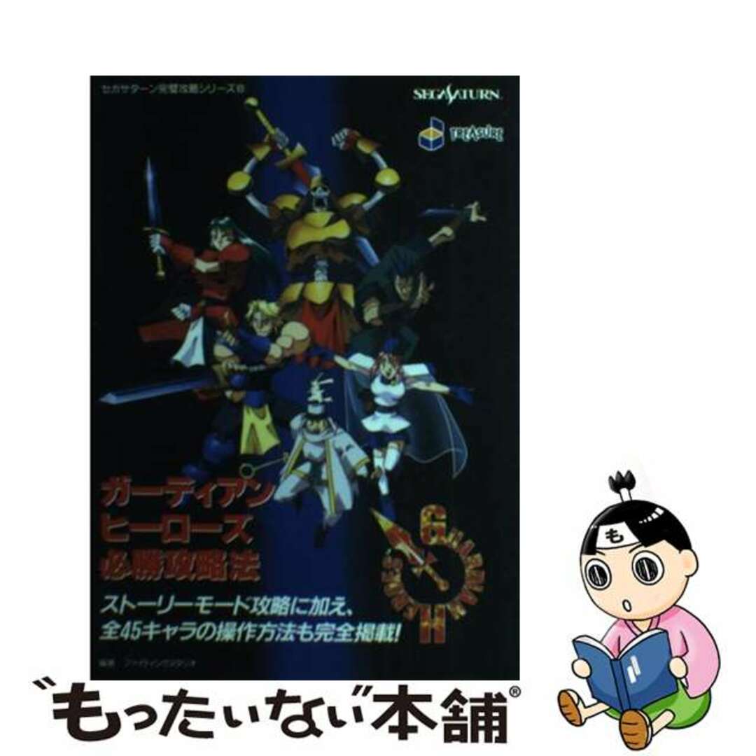 【中古】 ガーディアンヒーローズ必勝攻略法/双葉社/ファイティングスタジオ エンタメ/ホビーの本(アート/エンタメ)の商品写真