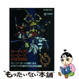 【中古】 ガーディアンヒーローズ必勝攻略法/双葉社/ファイティングスタジオ(アート/エンタメ)