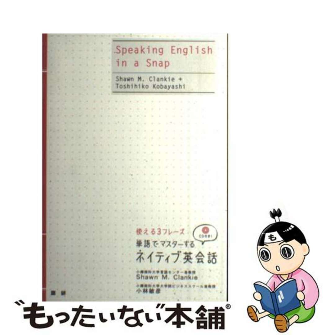 【中古】 単語でマスターするネイティブ英会話/語研/ショーン・Ｍ．クランキー エンタメ/ホビーの本(住まい/暮らし/子育て)の商品写真