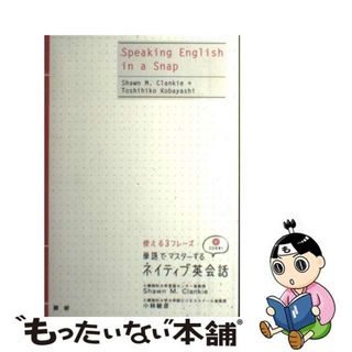 【中古】 単語でマスターするネイティブ英会話/語研/ショーン・Ｍ．クランキー(住まい/暮らし/子育て)