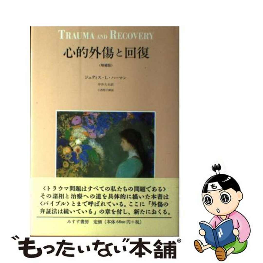 心的外傷と回復 増補版/みすず書房/ジュディス・Ｌ．ハーマン