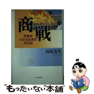 【中古】 商戦 伊藤忠火の玉社員の半生記/中央公論新社/高原友生(ビジネス/経済)