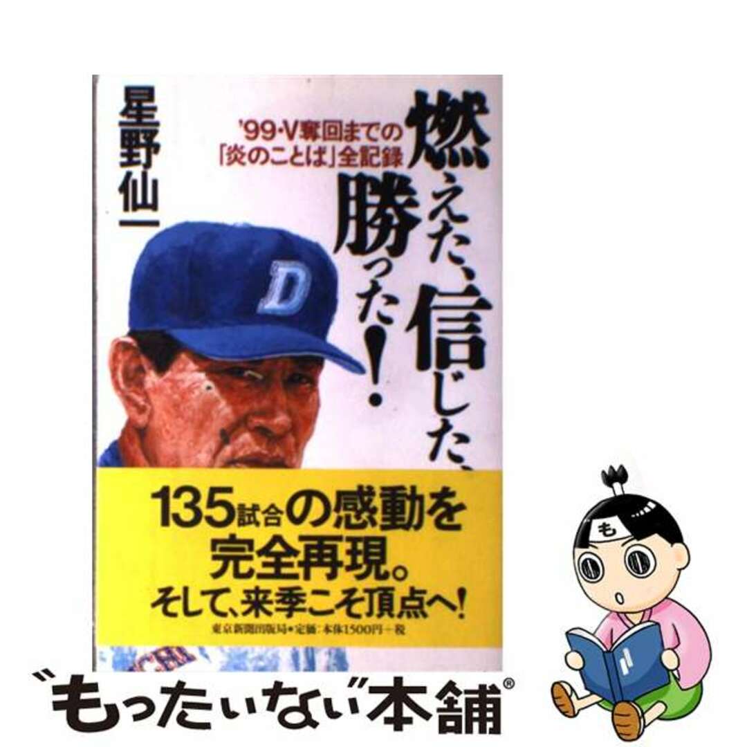 クリーニング済み燃えた、信じた、勝った！ ’９９・Ｖ奪回までの「炎のことば」全記録/東京新聞出版部/星野仙一