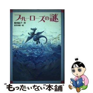 【中古】 ブルーローズの謎/小峰書店/松本祐子(絵本/児童書)
