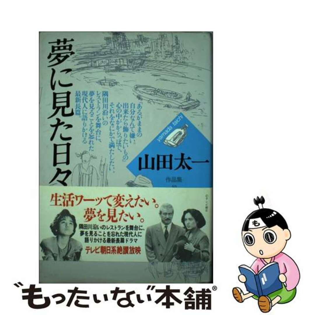 夢に見た日々/大和書房/山田太一