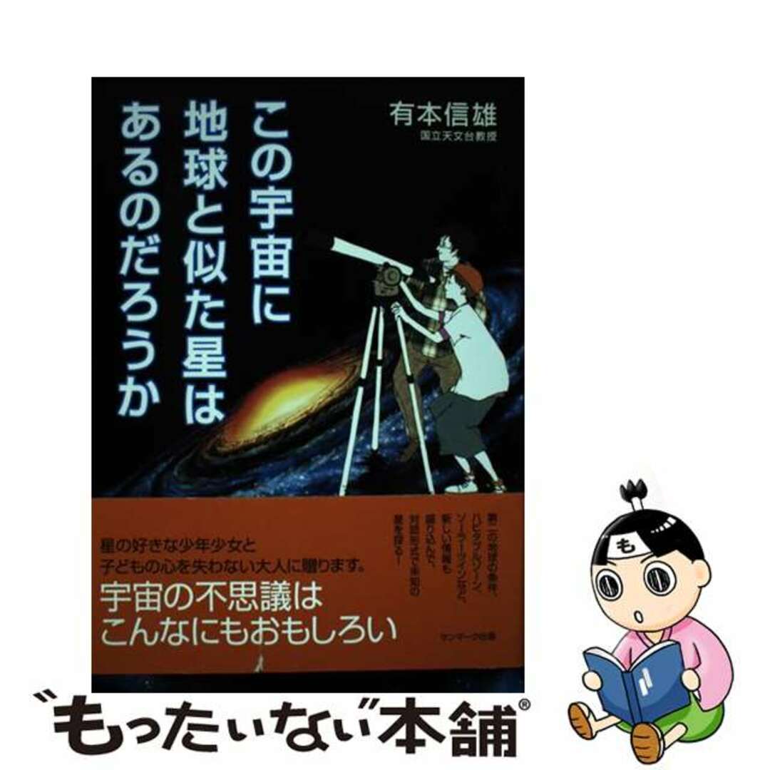 サンマ－ク出版発行者カナこの宇宙に地球と似た星はあるのだろうか/サンマーク出版/有本信雄