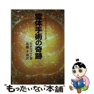 霊体手術の奇跡 霊医ウィリアム・ラング/潮文社/Ｃｈａｐｍａｎ，Ｇｅｏｒｇｅ．