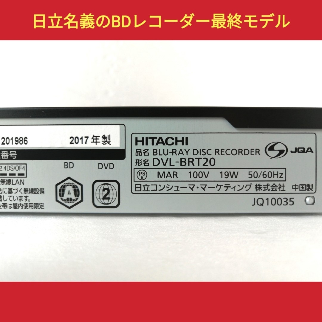 HITACHI ブルーレイレコーダー【DVL-BRT20】◆希少モデル◆極上美品