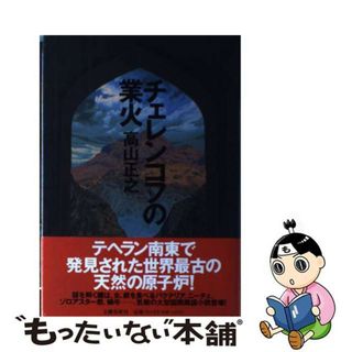 【中古】 チェレンコフの業火/文藝春秋/高山正之(文学/小説)