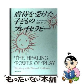 【中古】 虐待を受けた子どものプレイセラピー/誠信書房/エリアナ・ギル(人文/社会)