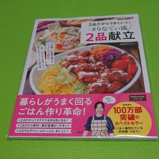 ２品だからうまくいく！＃りなてぃ流２品献立(料理/グルメ)