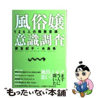 【中古】 風俗嬢意識調査 １２６人の職業意識/ポット出版/要友紀子(その他)
