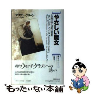 【中古】 やさしい魔女 宝瓶宮時代の魔法修業/国書刊行会/マリアン・グリーン(アート/エンタメ)