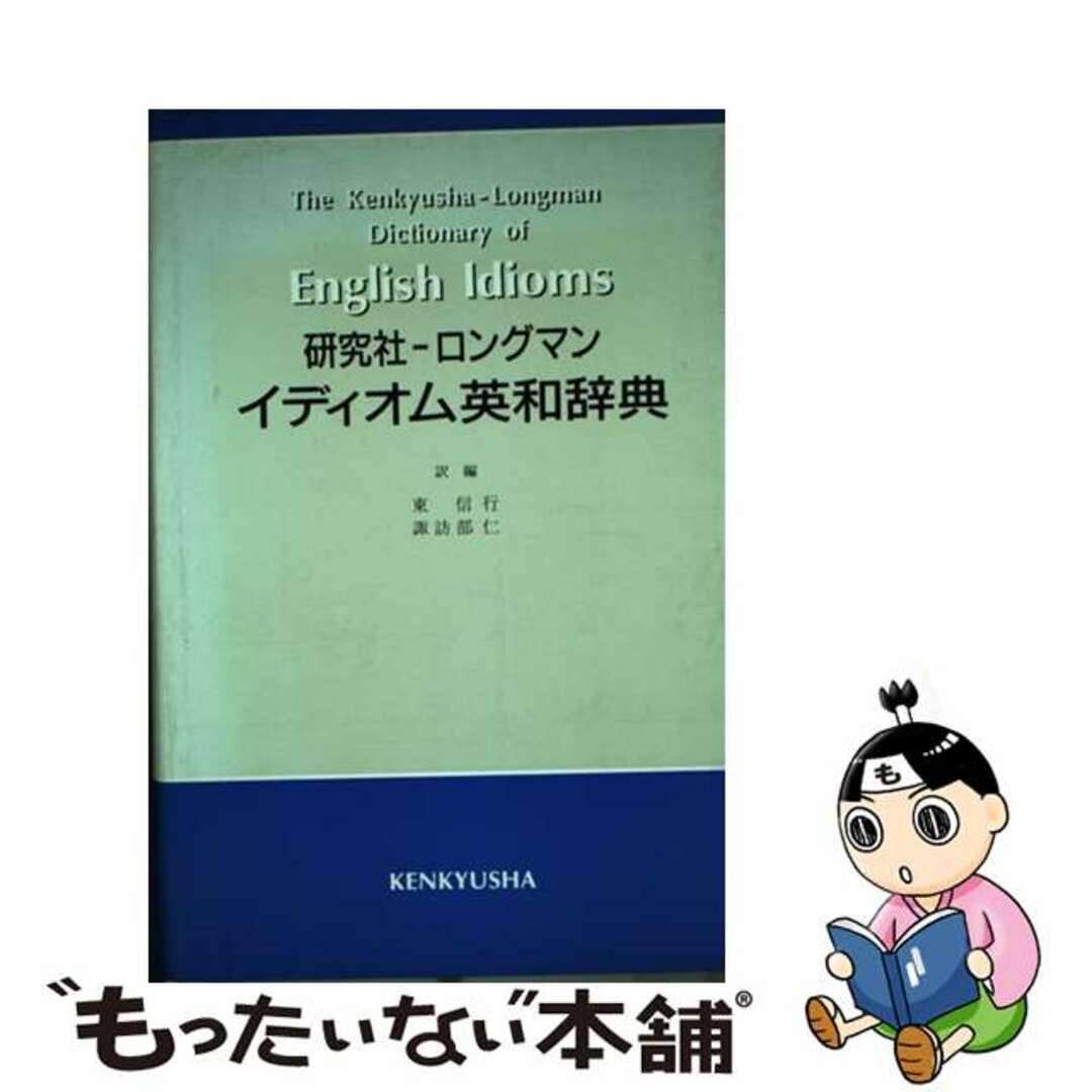 研究社‐ロングマンイディオム英和辞典 信行,東; 仁,諏訪部