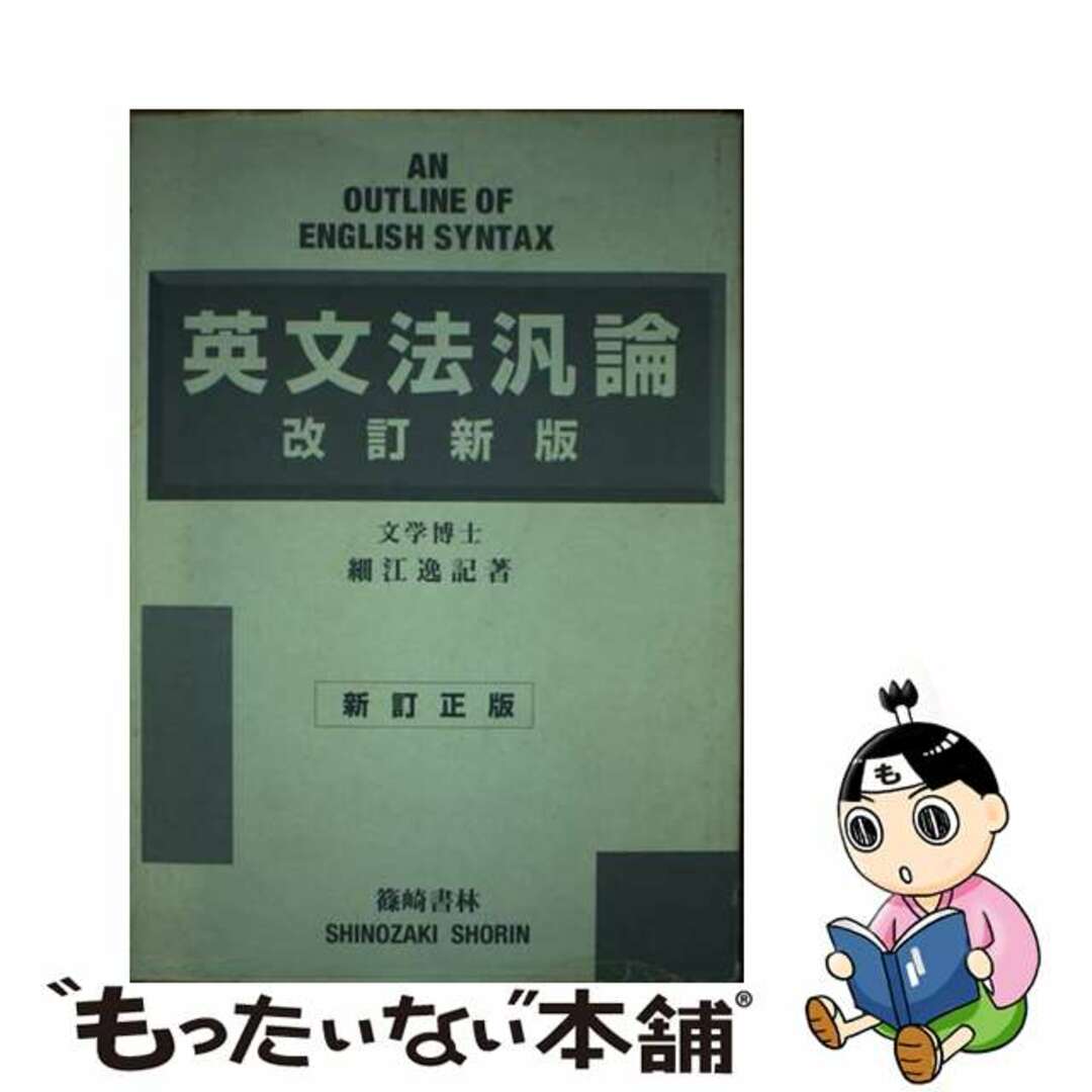 【中古】 英文法汎論 改訂新版/篠崎書林/細江逸記 エンタメ/ホビーの本(語学/参考書)の商品写真