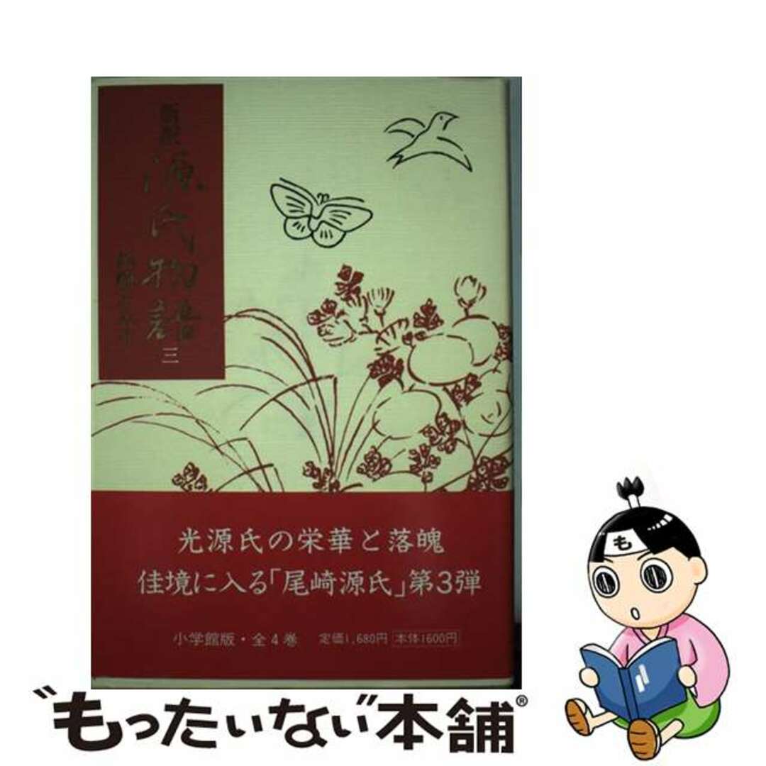 新訳源氏物語 ３/小学館/紫式部1997年12月10日