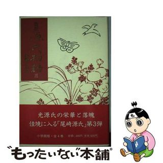 【中古】 新訳源氏物語 ３/小学館/紫式部(人文/社会)